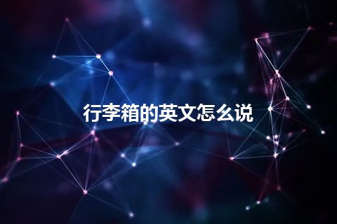 行李箱的英文怎么说