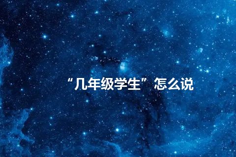 “几年级学生”怎么说