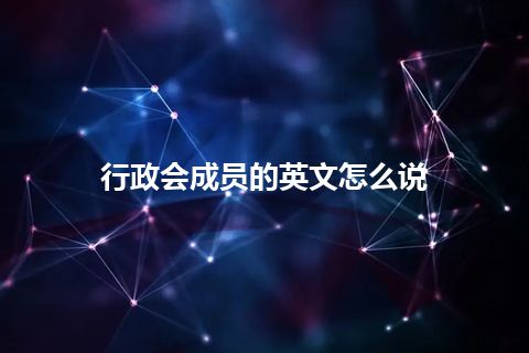 行政会成员的英文怎么说