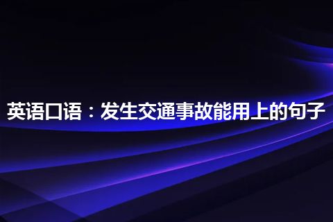 英语口语：发生交通事故能用上的句子