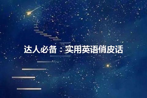 达人必备：实用英语俏皮话