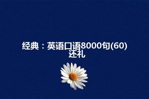 经典：英语口语8000句(60)  还礼