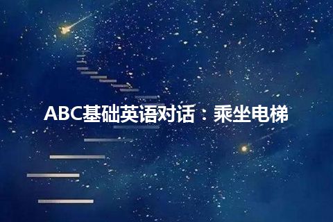 ABC基础英语对话：乘坐电梯