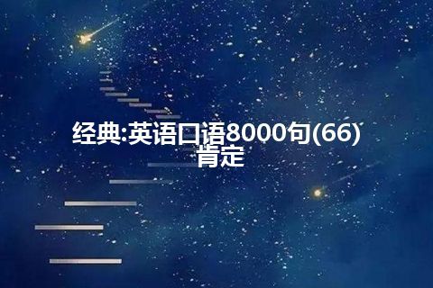 经典:英语口语8000句(66) 肯定