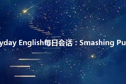 Everyday English每日会话：Smashing Pumpki