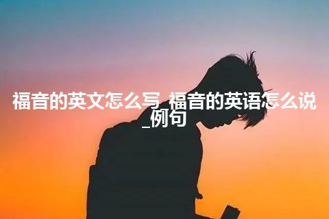 福音的英文怎么写_福音的英语怎么说_例句