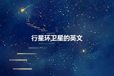 行星环卫星的英文