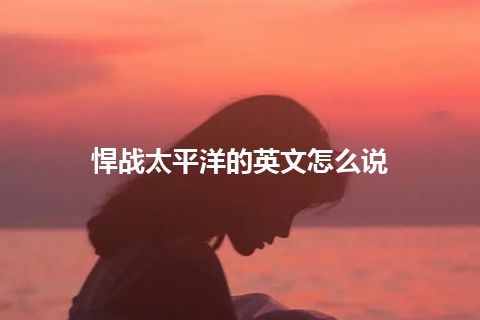 悍战太平洋的英文怎么说