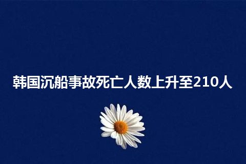 韩国沉船事故死亡人数上升至210人