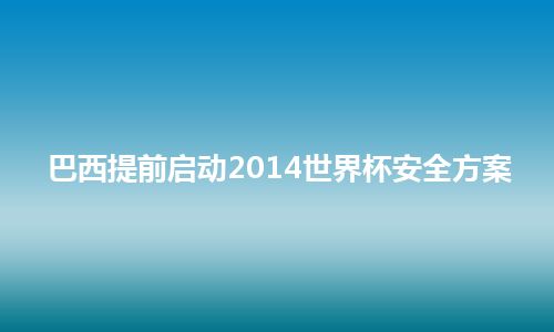 巴西提前启动2014世界杯安全方案