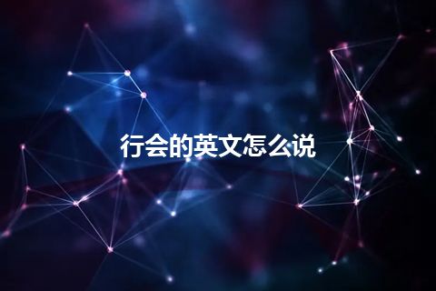 行会的英文怎么说