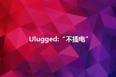 Ulugged:“不插电”