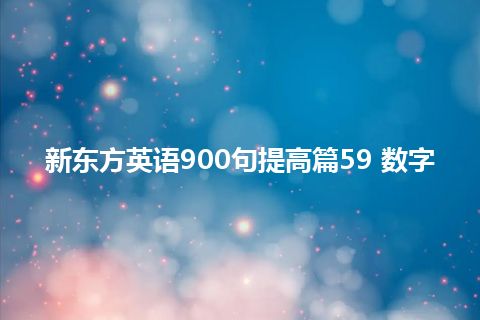 新东方英语900句提高篇59 数字