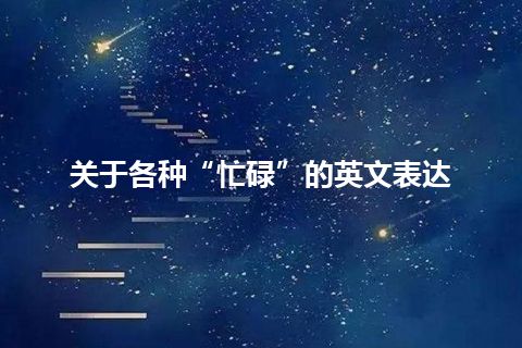 关于各种“忙碌”的英文表达