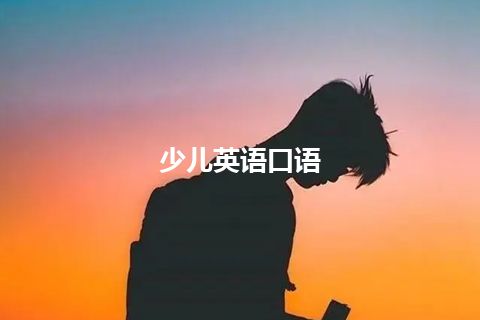 少儿英语口语