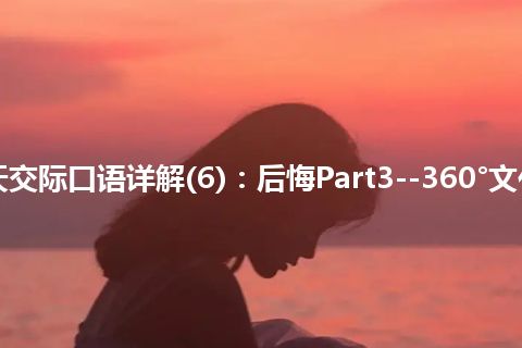 365天交际口语详解(6)：后悔Part3--360°文化洗礼