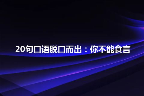 20句口语脱口而出：你不能食言