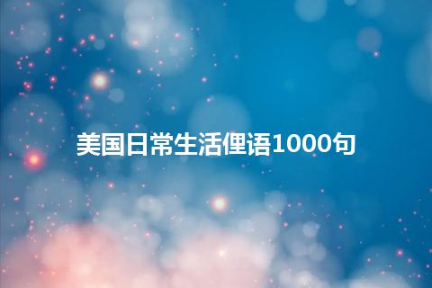 美国日常生活俚语1000句