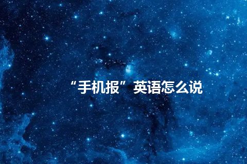 “手机报”英语怎么说