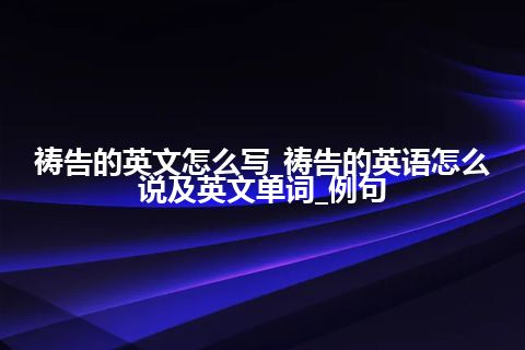 祷告的英文怎么写_祷告的英语怎么说及英文单词_例句