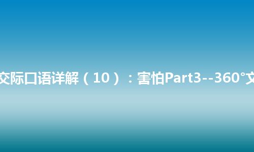 365天交际口语详解（10）：害怕Part3--360°文化洗礼