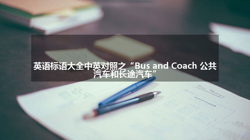 英语标语大全中英对照之“Bus and Coach 公共汽车和长途汽车”