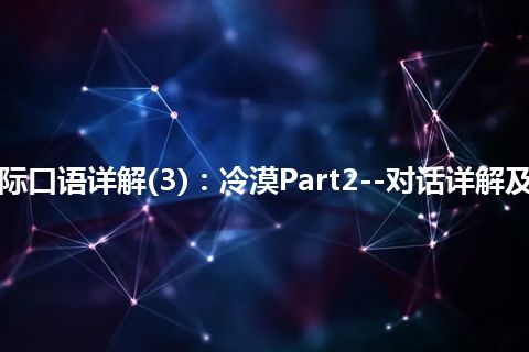 365天交际口语详解(3)：冷漠Part2--对话详解及文化洗礼