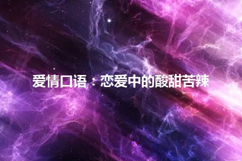 爱情口语：恋爱中的酸甜苦辣