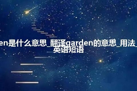 garden是什么意思_翻译garden的意思_用法_例句_英语短语