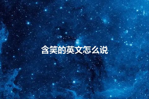 含笑的英文怎么说