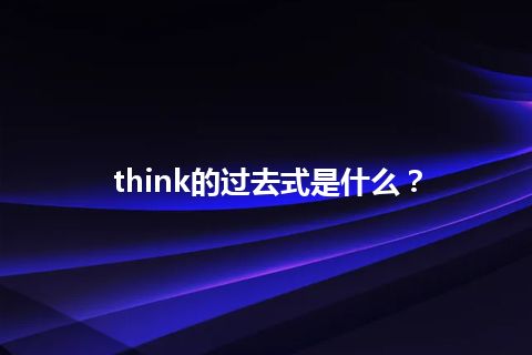 think的过去式是什么？