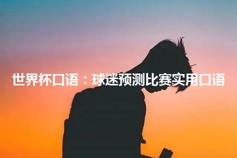 世界杯口语：球迷预测比赛实用口语