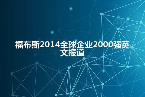 福布斯2014全球企业2000强英文报道