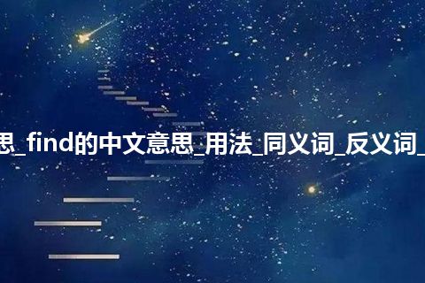 find是什么意思_find的中文意思_用法_同义词_反义词_例句_英语短语