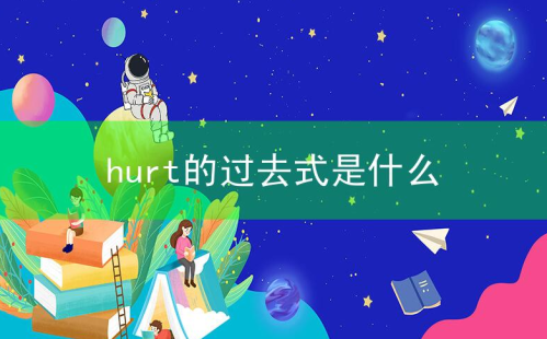 hurt的过去式是什么?