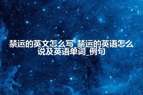 禁运的英文怎么写_禁运的英语怎么说及英语单词_例句