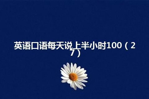 英语口语每天说上半小时100（27）