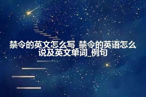 禁令的英文怎么写_禁令的英语怎么说及英文单词_例句