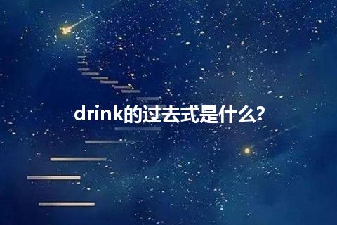 drink的过去式是什么?