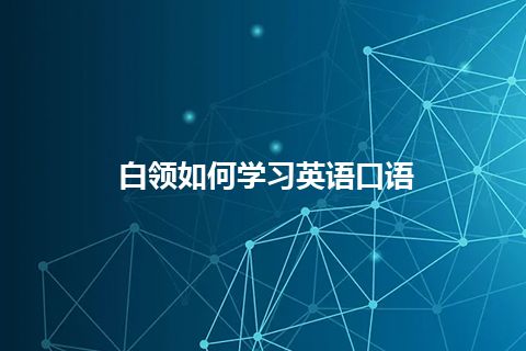 白领如何学习英语口语