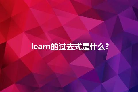 learn的过去式是什么?