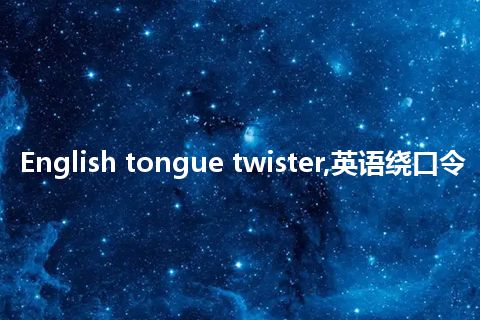 English tongue twister,英语绕口令