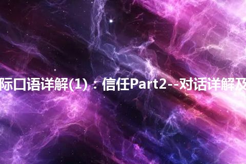 365天交际口语详解(1)：信任Part2--对话详解及文化洗礼