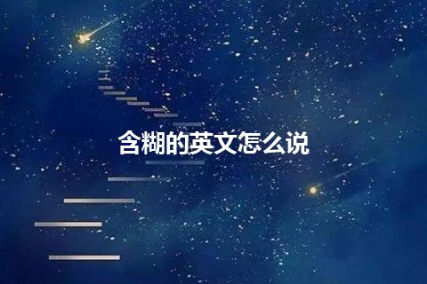 含糊的英文怎么说