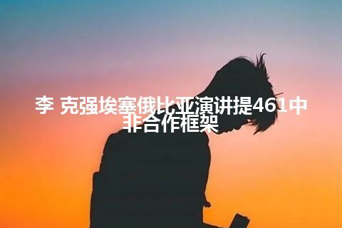 李 克强埃塞俄比亚演讲提461中非合作框架