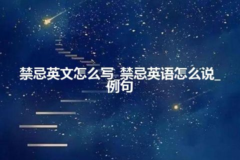 禁忌英文怎么写_禁忌英语怎么说_例句