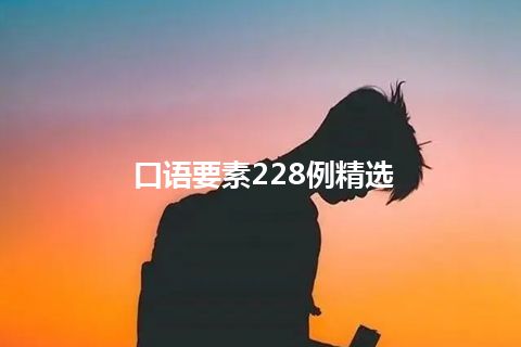 口语要素228例精选