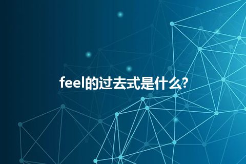 feel的过去式是什么?