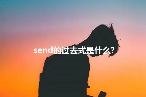 send的过去式是什么?