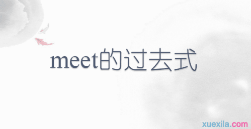 meet的过去式是什么?